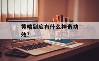 黄精到底有什么神奇功效？