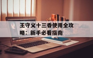王守义十三香使用全攻略：新手必看指南
