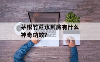 茅根竹蔗水到底有什么神奇功效？