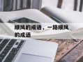 顺风的成语，一路顺风的成语