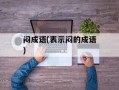 闷成语(表示闷的成语)