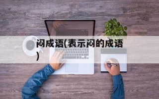 闷成语(表示闷的成语)
