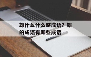 雄什么什么略成语？雄的成语有哪些成语