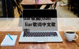 liar歌曲(bad liar歌词中文歌词)