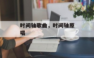 时间轴歌曲，时间轴原唱