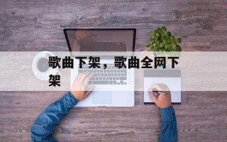 歌曲下架，歌曲全网下架