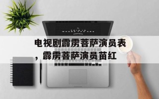 电视剧霹雳菩萨演员表，霹雳菩萨演员苗红