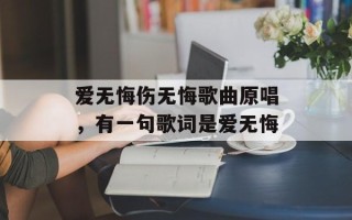 爱无悔伤无悔歌曲原唱，有一句歌词是爱无悔