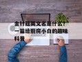 金针菇英文名是什么？一篇给厨房小白的趣味科普