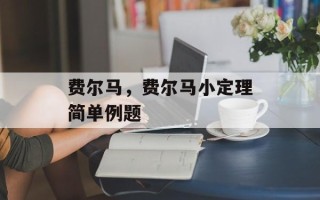 费尔马，费尔马小定理简单例题