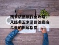 西餐浓汤制作全攻略：从经典玉米汤到创意南瓜羹的图解指南