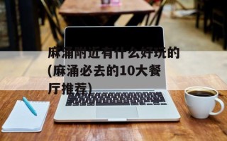麻涌附近有什么好玩的(麻涌必去的10大餐厅推荐)