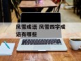 风雪成语 风雪四字成语有哪些