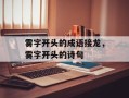 雾字开头的成语接龙，雾字开头的诗句