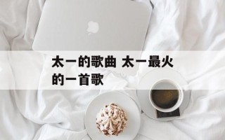 太一的歌曲 太一最火的一首歌