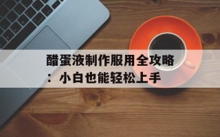 醋蛋液制作服用全攻略：小白也能轻松上手