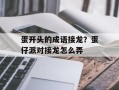 蛋开头的成语接龙？蛋仔派对接龙怎么弄