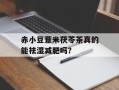 赤小豆薏米茯苓茶真的能祛湿减肥吗？