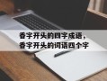 香字开头的四字成语，香字开头的词语四个字