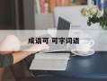 成语可 可字词语