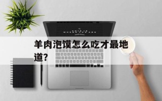 羊肉泡馍怎么吃才最地道？