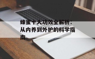 蜂蜜十大功效全解析：从内养到外护的科学指南