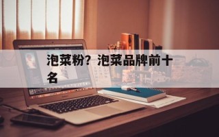 泡菜粉？泡菜品牌前十名