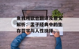 鱼我所欲也翻译及原文解析：孟子经典中的生存哲学与人性抉择