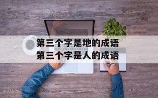 第三个字是地的成语 第三个字是人的成语