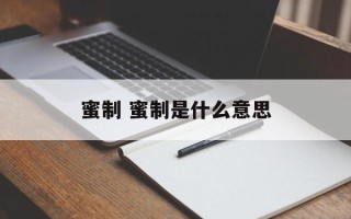 蜜制 蜜制是什么意思