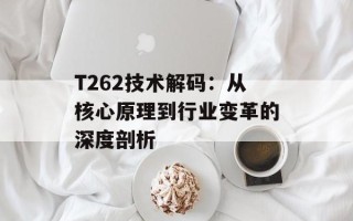 T262技术解码：从核心原理到行业变革的深度剖析