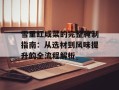 雪里红咸菜的完整腌制指南：从选材到风味提升的全流程解析