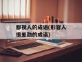 鄙视人的成语(形容人很差劲的成语)