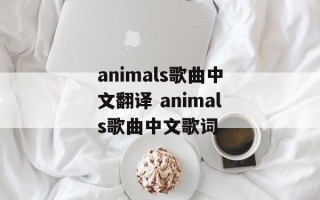 animals歌曲中文翻译 animals歌曲中文歌词