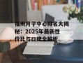 福州月子中心排名大揭秘：2025年最新性价比与口碑全解析