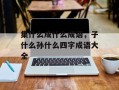 集什么成什么成语，子什么孙什么四字成语大全