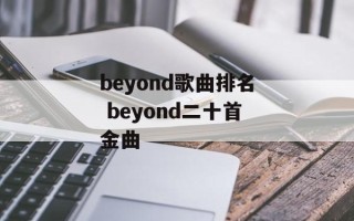 beyond歌曲排名 beyond二十首金曲
