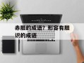 赤胆的成语？形容有胆识的成语