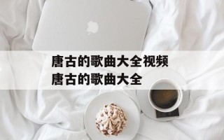 唐古的歌曲大全视频 唐古的歌曲大全