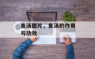 鱼汤图片，鱼汤的作用与功效