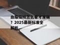 血脂指标怎么看才准确？2025最新标准全解析