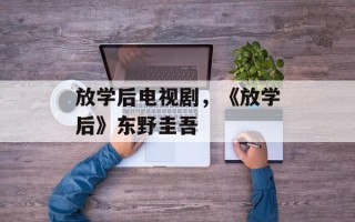 放学后电视剧，《放学后》东野圭吾
