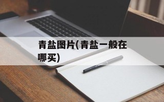 青盐图片(青盐一般在哪买)
