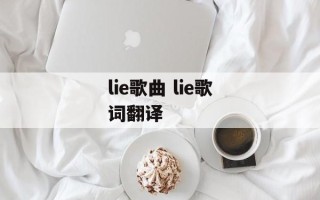lie歌曲 lie歌词翻译