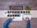 顶字的成语(有顶字的成语有哪些)