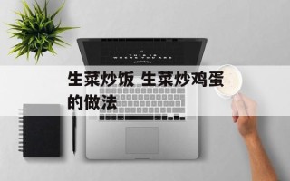 生菜炒饭 生菜炒鸡蛋的做法