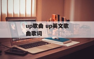 up歌曲 up英文歌曲歌词