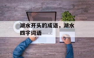 湖水开头的成语，湖水四字词语