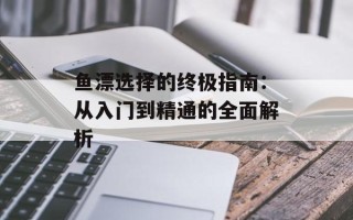 鱼漂选择的终极指南：从入门到精通的全面解析