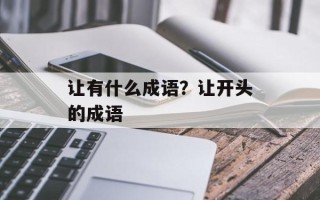 让有什么成语？让开头的成语